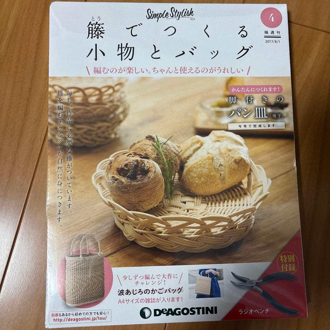 デアゴスティーニ　籐でつくる小物とバッグ　31巻