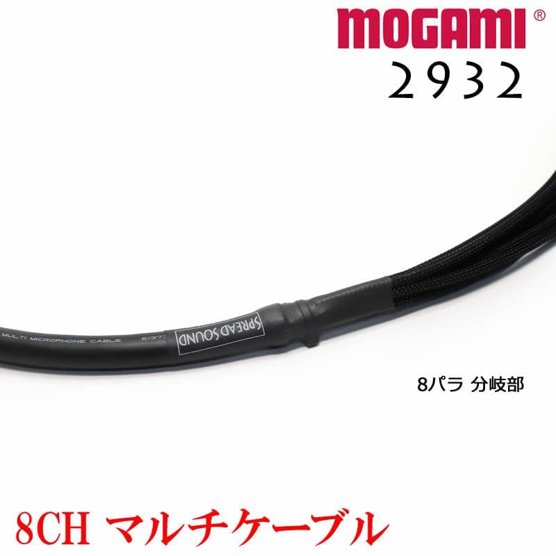 8CH マルチケーブル MOGAMI 2932 モガミ XLR / TRS仕様