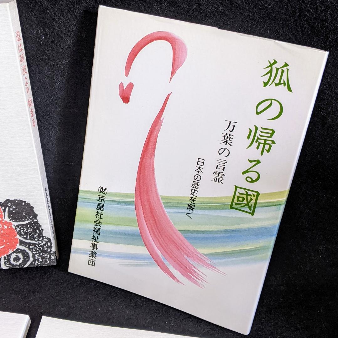 道は阿波より始まる ×3冊(1・2・3巻)+ 狐の帰る國 1冊阿波古代史136