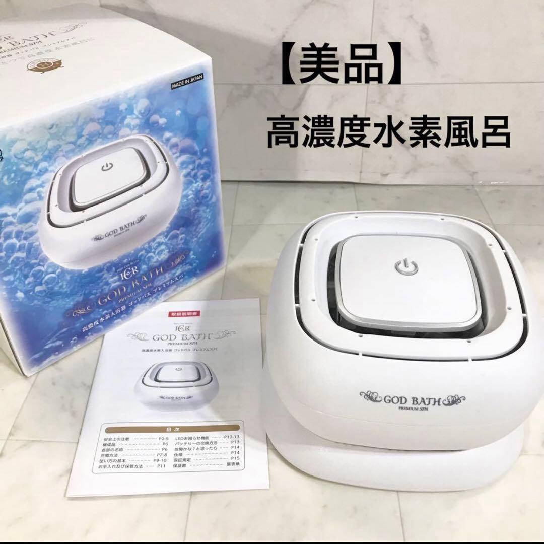 【美品】高濃度水素入浴器 ゴッドバスプレミアムスパ 水素風呂 防水 日本製 美品】高濃度水素入浴器 ゴッドバスプレミアムスパ 水素風呂 防水 日本製