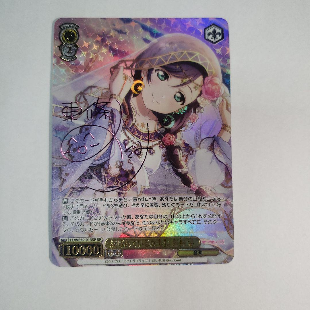 ヴァイスシュヴァルツラブライブ！結ばれているかもね東條希SP PSA10