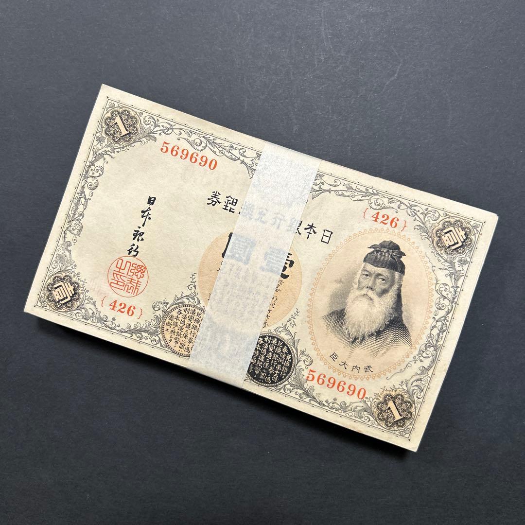 旧紙幣 兌換券 武内宿禰1円札【希少】 - メルカリ