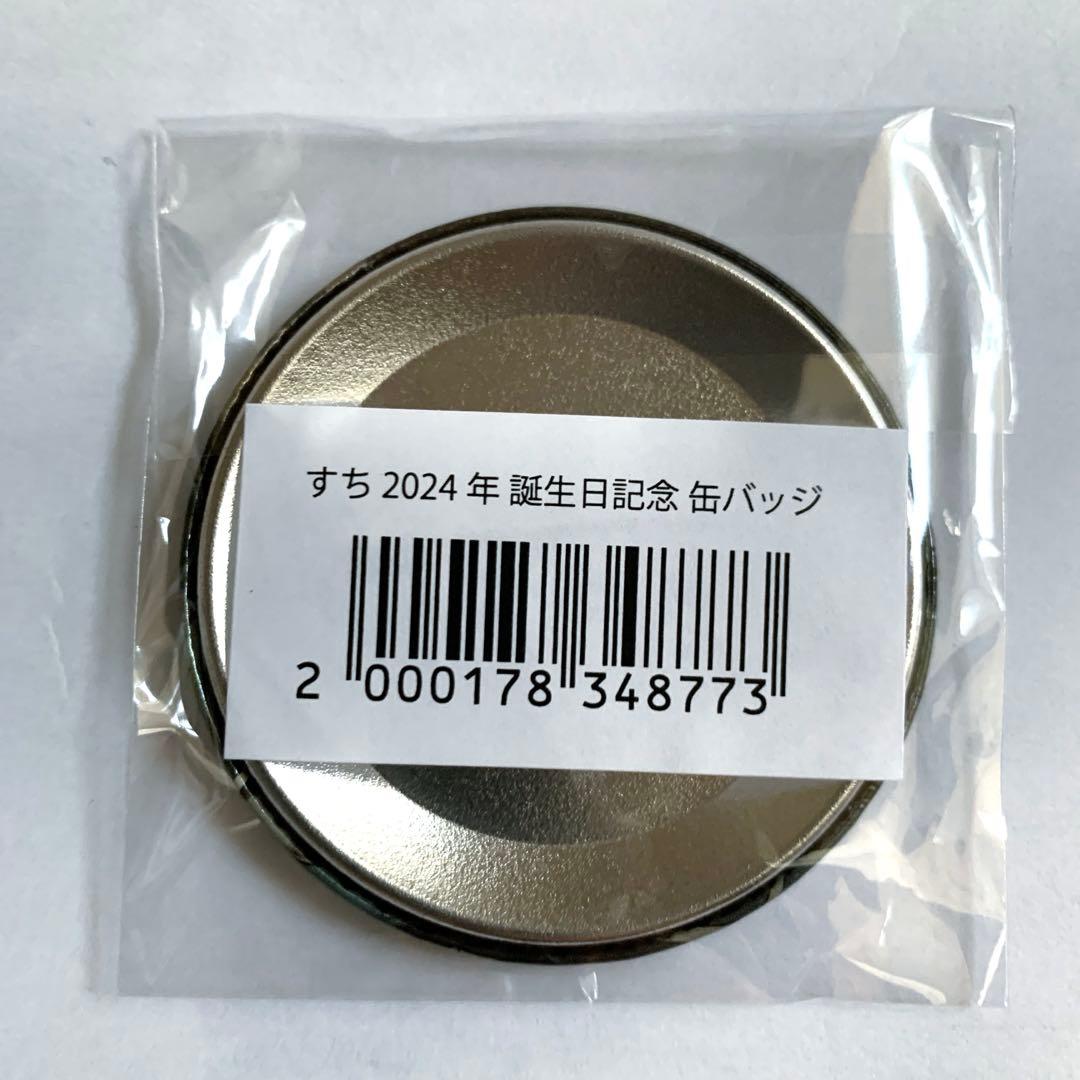 シクフォニ 2024年 誕生日記念缶バッジ すちくん 新品 - メルカリ