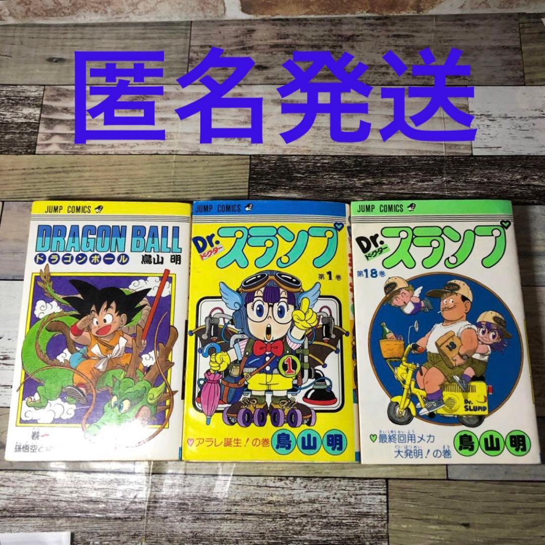 鳥山明 3冊セット ドラゴンボール1巻 アラレちゃん1巻 18巻 昭和 希少