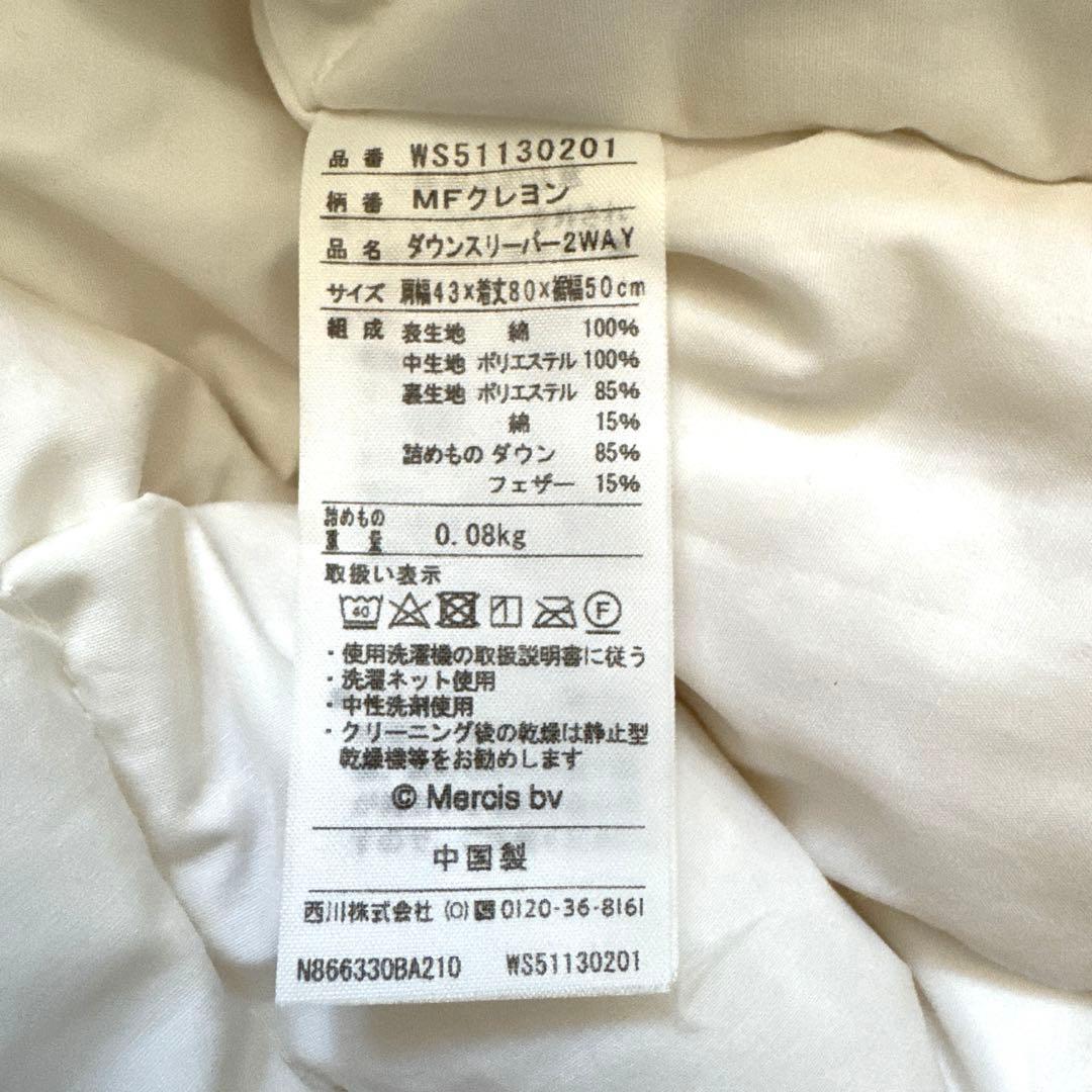 2WAY ダウンスリーパー　 羽毛スリーパー　ミッフィー 西川産業