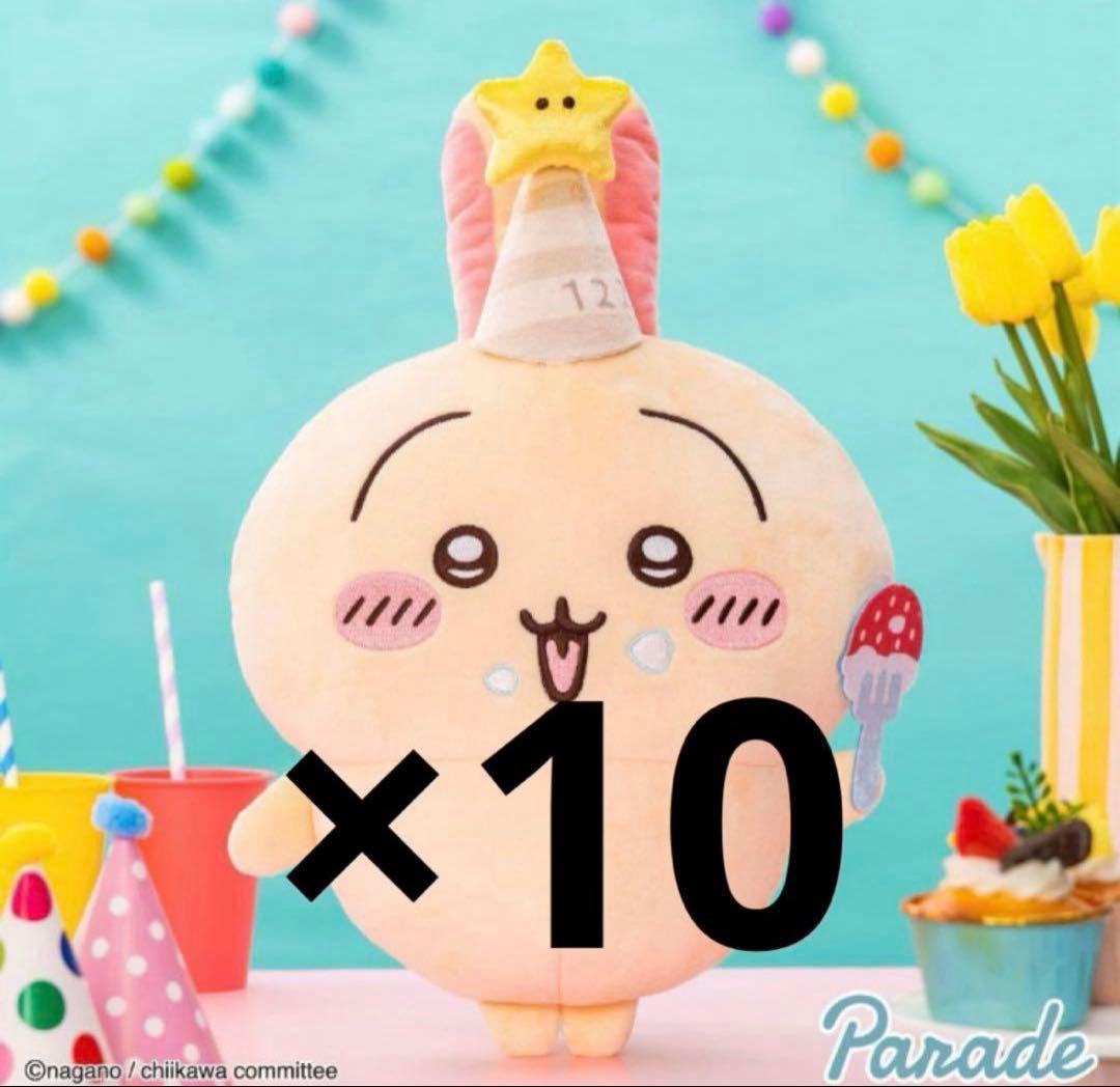 新品 誕生日なうさぎ BIG ぬいぐるみ 10個 セット ⭐︎ちいかわ 誕生日なうさぎ BIGぬいぐるみ×10個セット⭐︎