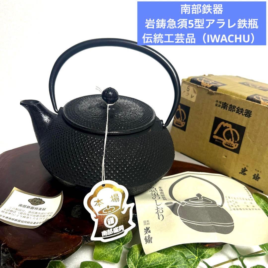 新品 本場南部盛岡 南部鉄器 岩鋳急須5型アラレ鉄瓶 伝統工芸品