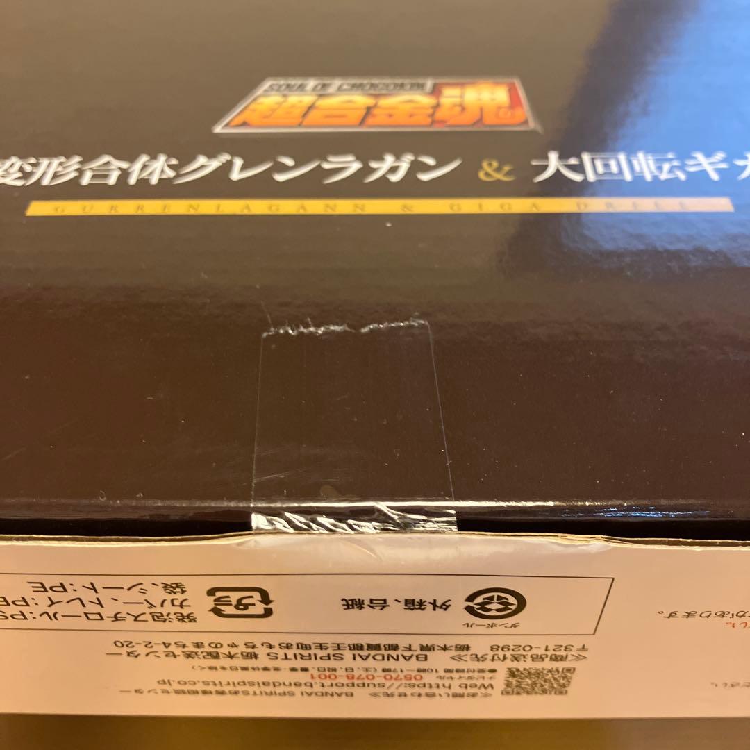 新品未開封　超合金魂　完全変形合体グレンラガン　大回転ギガドリルセット