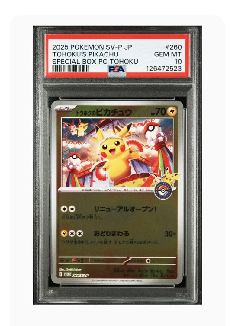 PSA10】トウホクのピカチュウ プロモ 最安値 ポケカ トウホクの