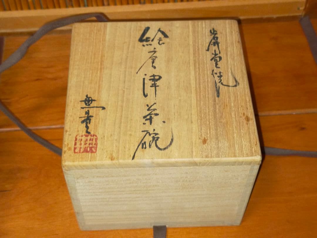 ♥値下げ！茶碗 古賀無量 絵唐津茶碗 岩井堂焼 共箱 骨董 古玩