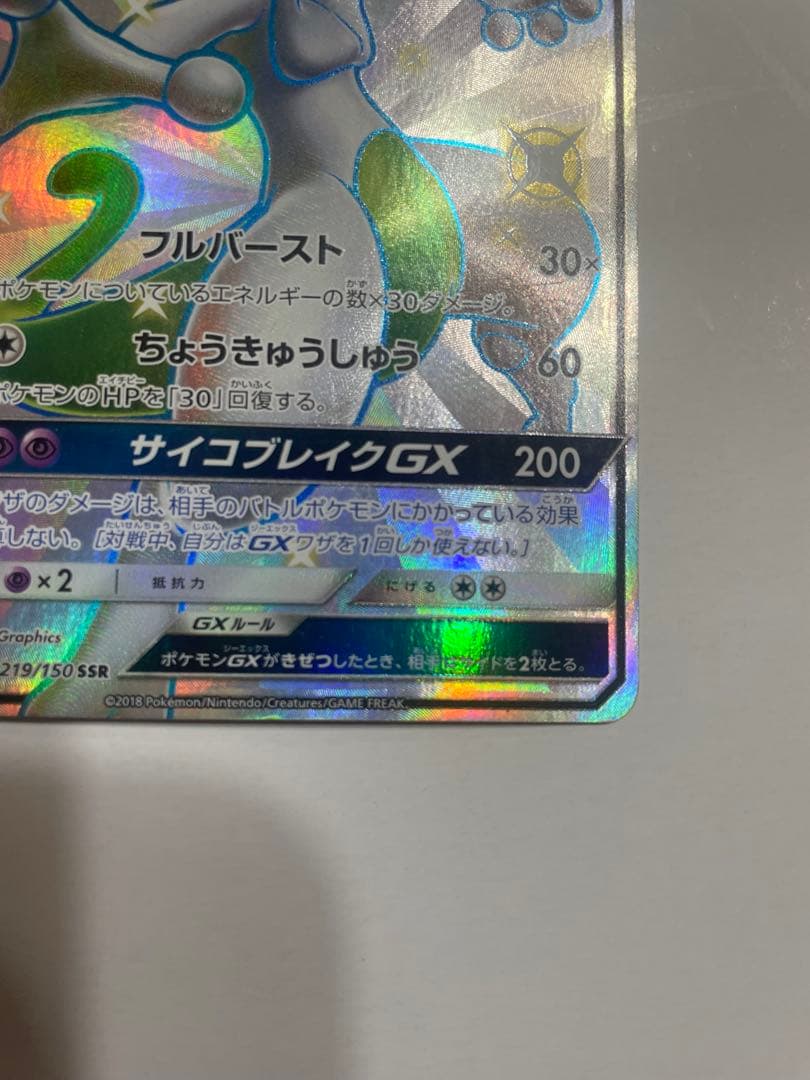 ミュウツーGX SSR SM8b GXウルトラシャイニー 219/150 - メルカリ