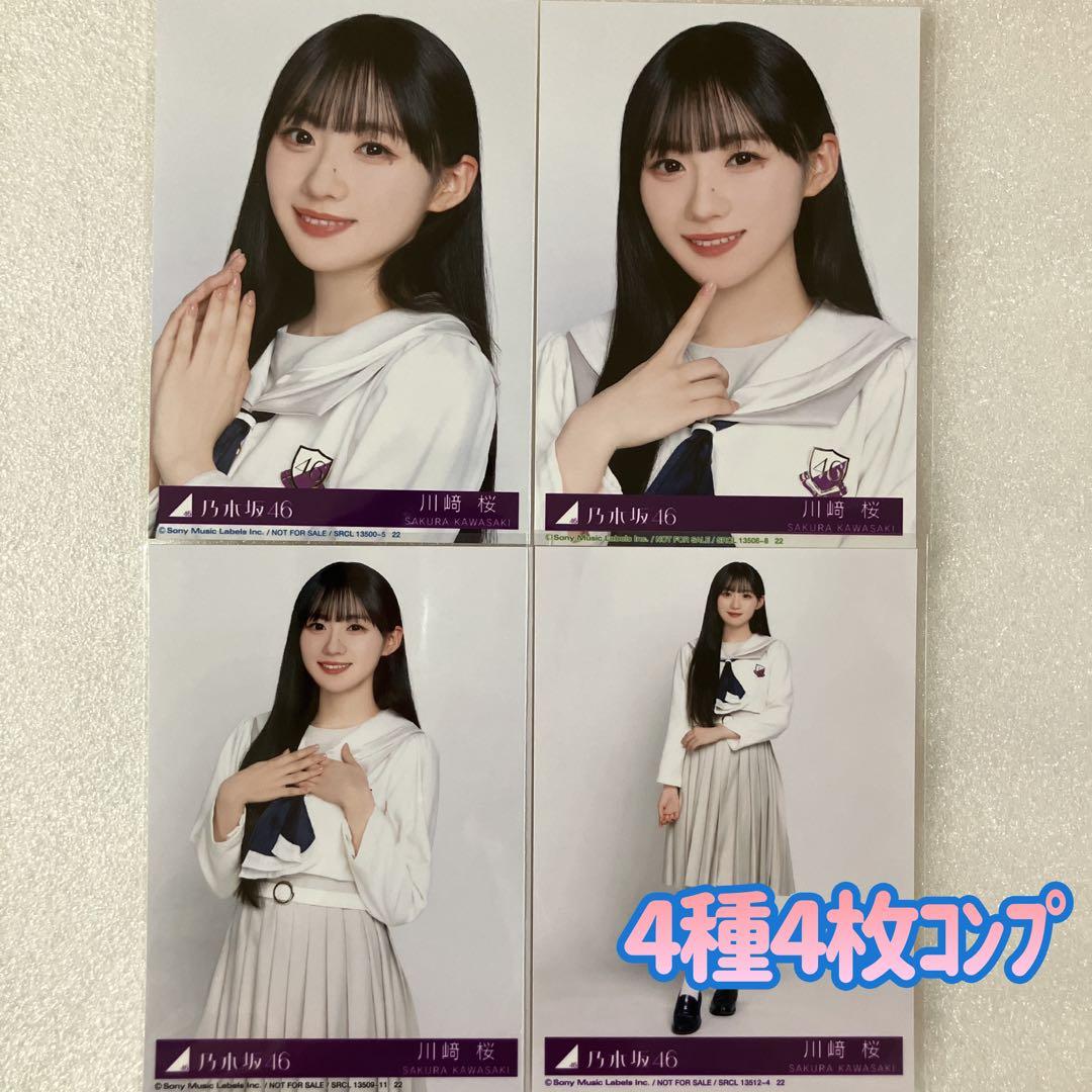 匿名/乃木坂46 川﨑桜 My respect 封入 生写真4種4枚 コンプ - メルカリ