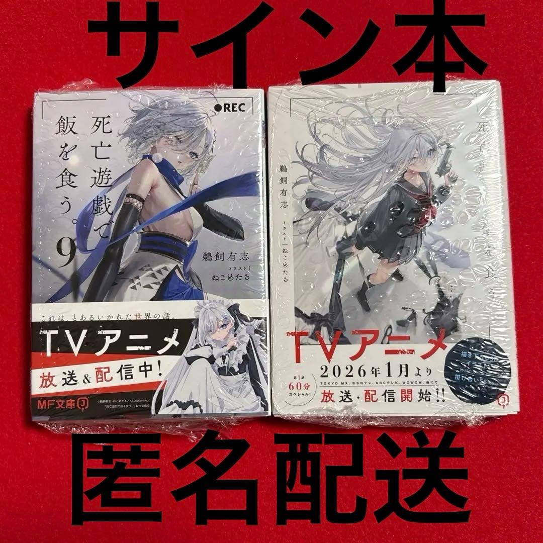 死亡遊戯で飯を食う。 サイン本 1巻 9巻 - メルカリ