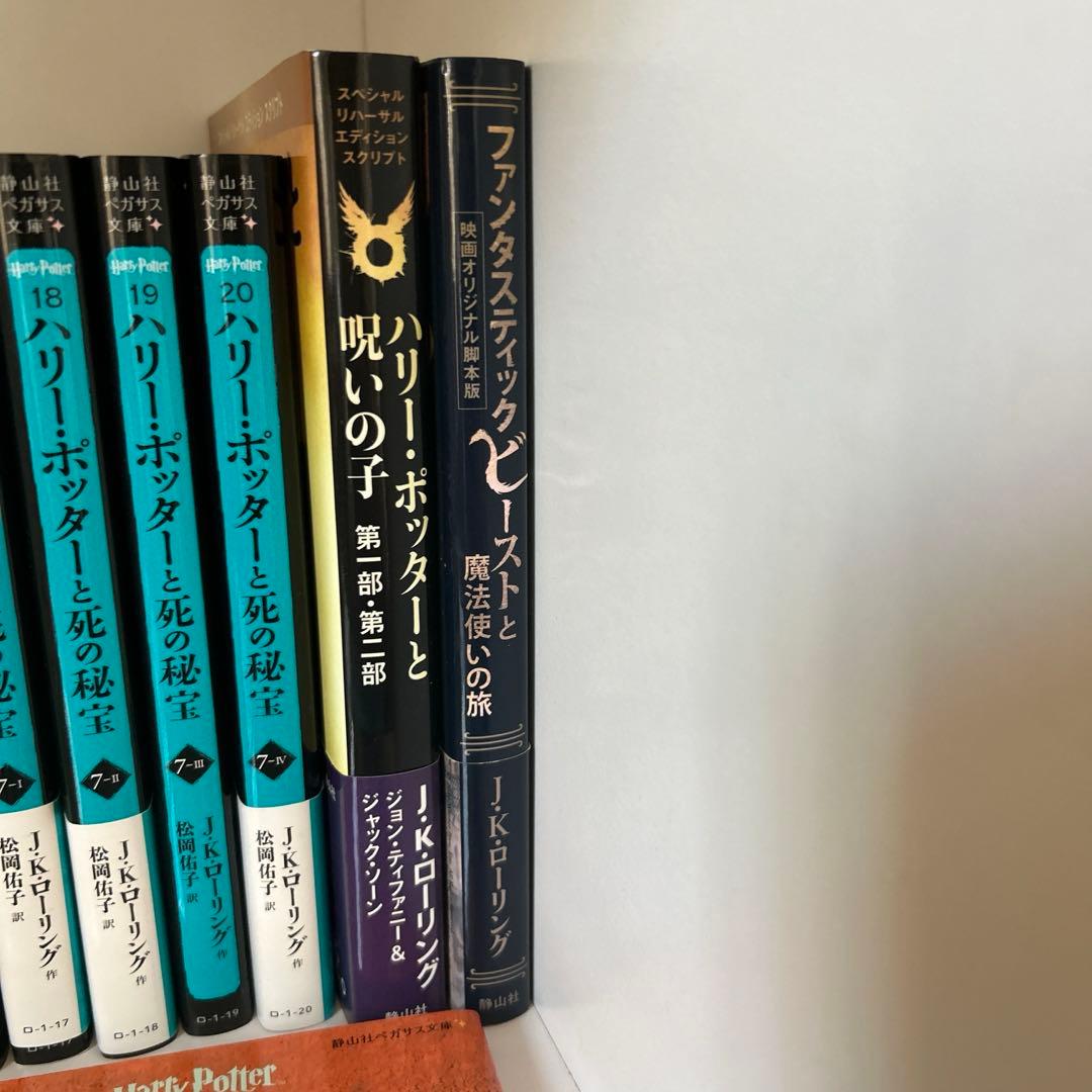 静山社ペガサス文庫 ハリーポッター全巻・呪いの子