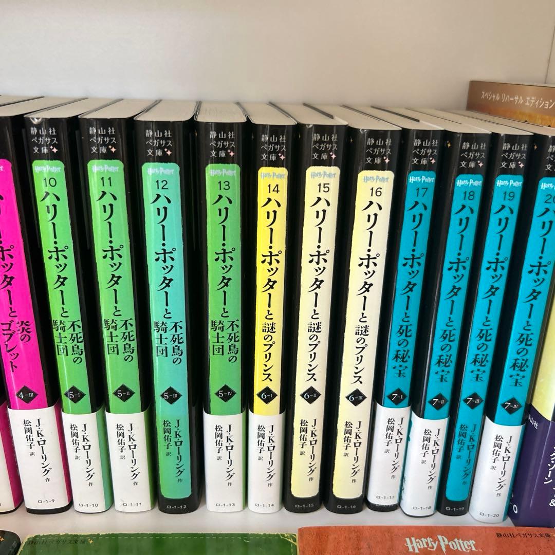 静山社ペガサス文庫 ハリーポッター全巻・呪いの子