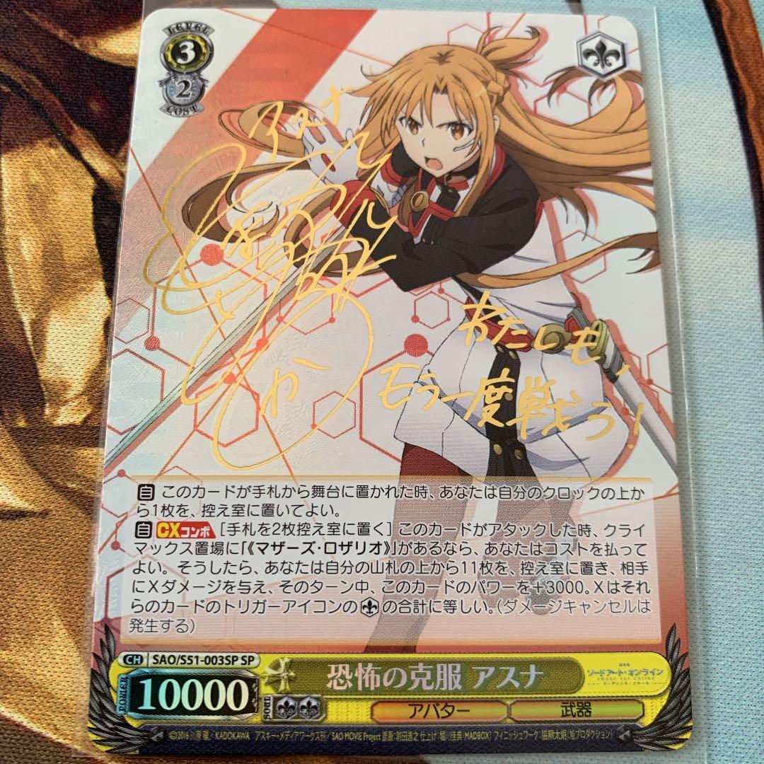 ヴァイスシュヴァルツ 恐怖の克服 アスナ SP サイン 1枚