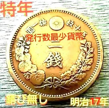 特年貨幣 希少 竜2銭銅貨 明治17年が発行数最少年貨幣 先