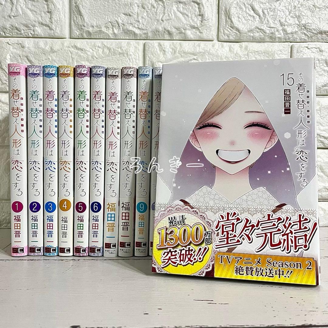 匿名＆送料無料】その着せ替え人形は恋をする 福田晋一 全15巻 全巻