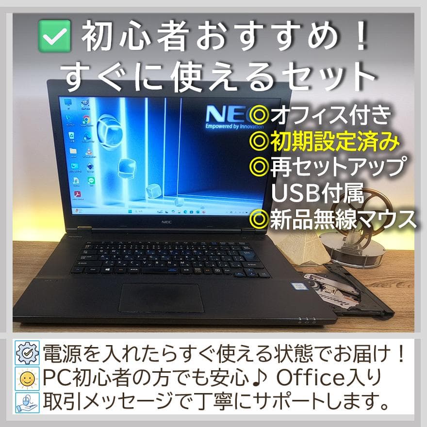 高機能＆徹底整備】NECノートパソコンすぐ使える オフィス付きWin11