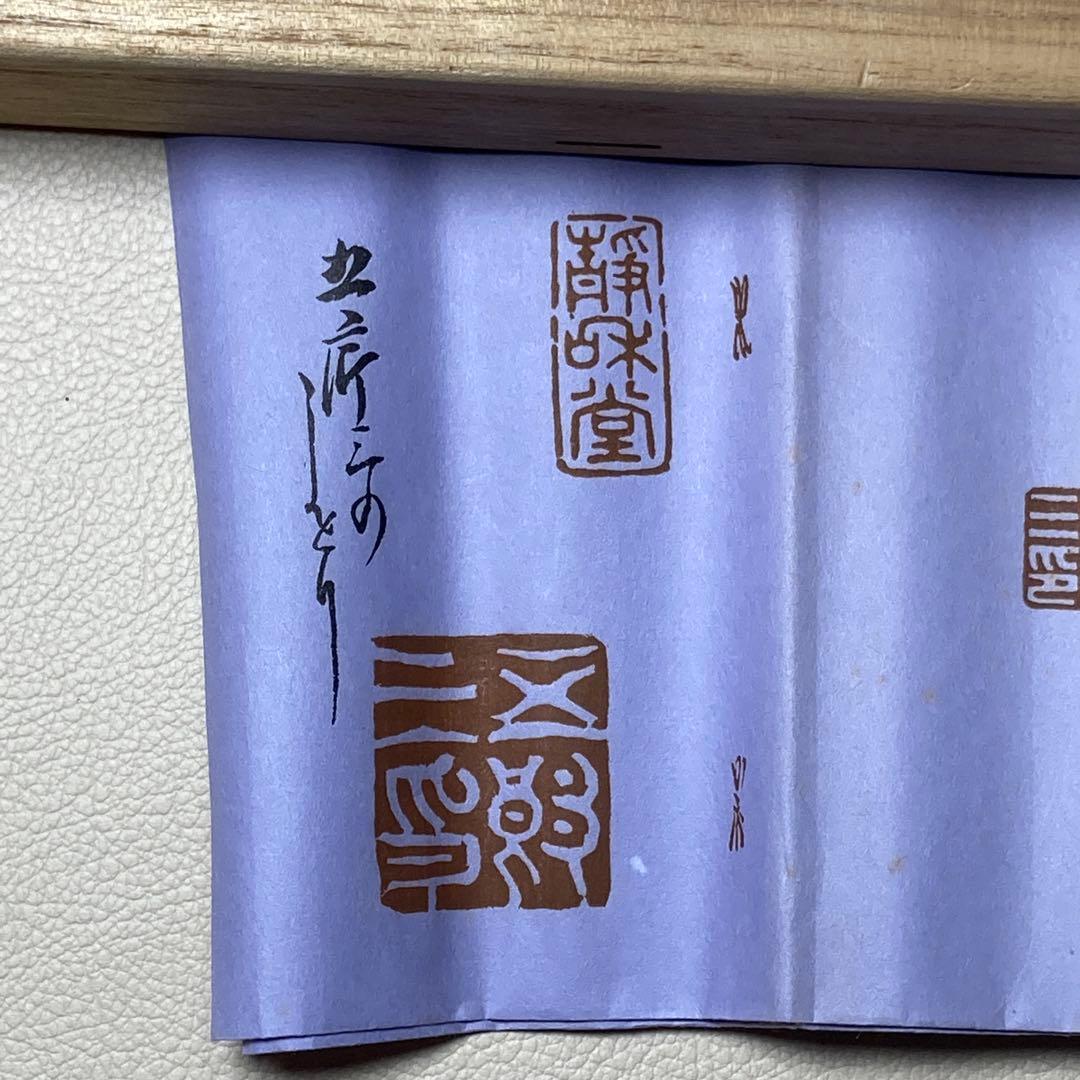 茶道具 火箸 鉄製 十三代 金谷五良三郎作 昭和中〜後期 共箱・栞付きの