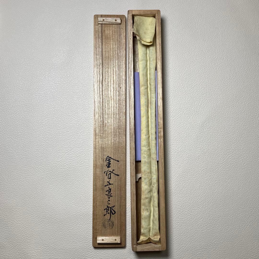 茶道具 火箸 鉄製 十三代 金谷五良三郎作 昭和中〜後期 共箱・栞付きの