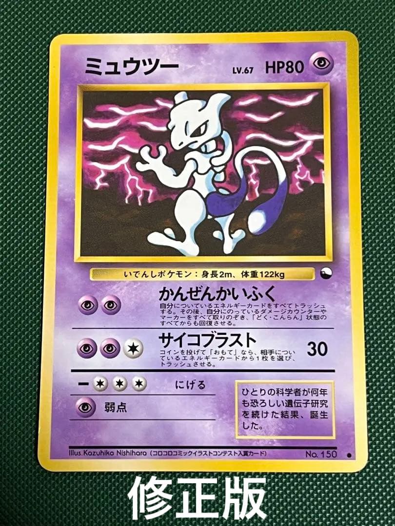 ミュウツー 拡張シート 緑版 ハナダの洞窟 ポケモンカード 旧裏 エラー