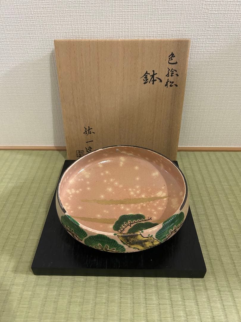 藤原陶臣 備前焼犬の置物 干支