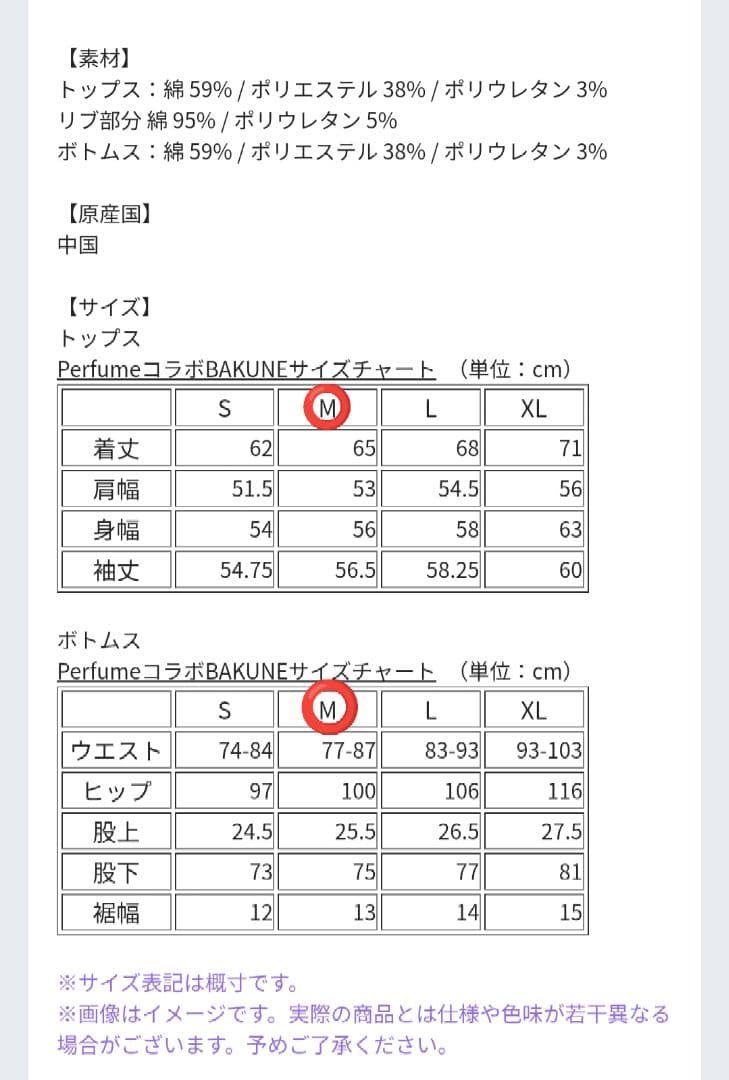 (訳あり)Perfume bakuneコラボ 上下セット