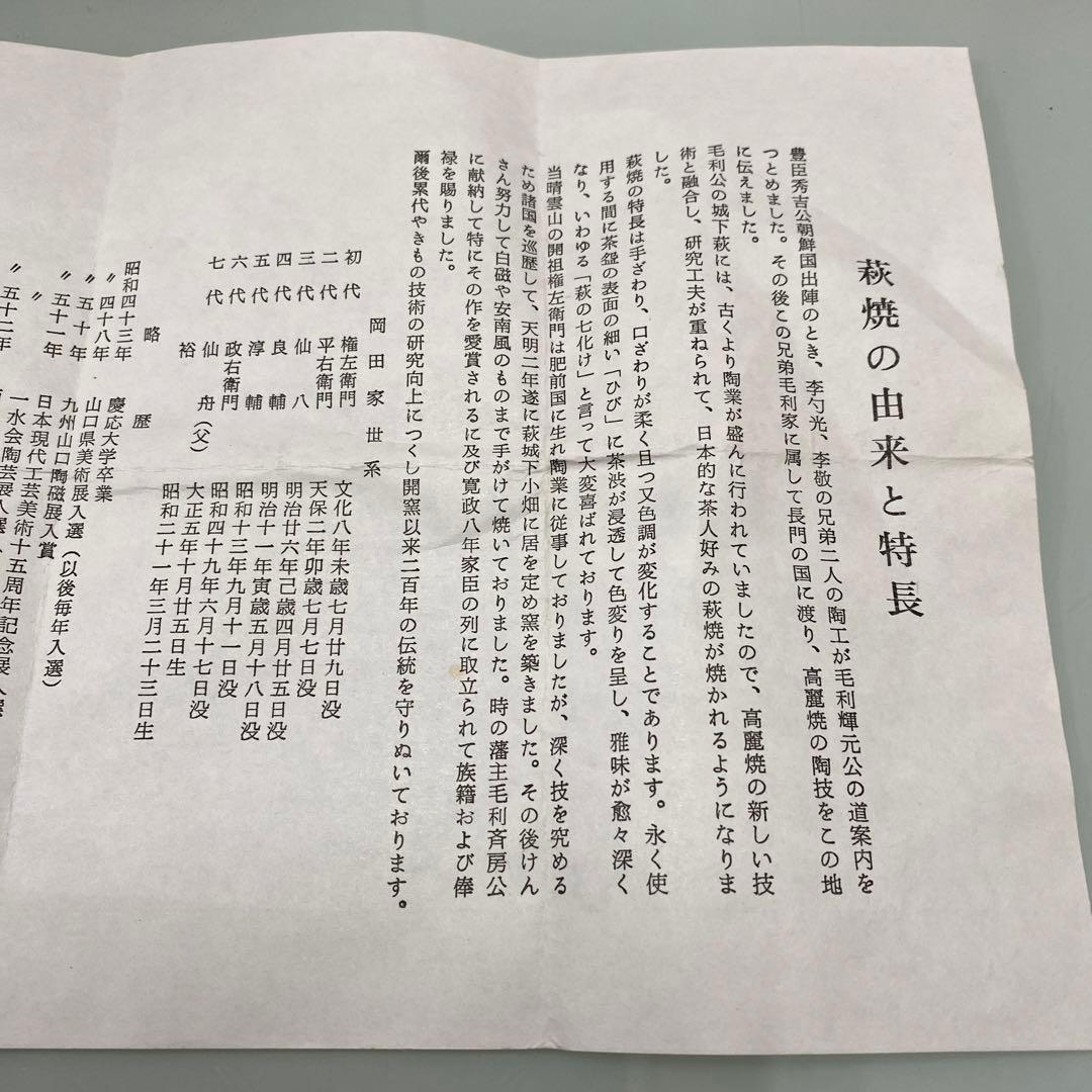 ☆萩焼　茶碗　岡田裕　共箱　晴雲山☆