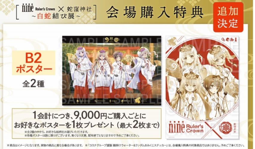 9-nine- Ruler's Crown 蛇窪神社 ポスター 2種セット - メルカリ