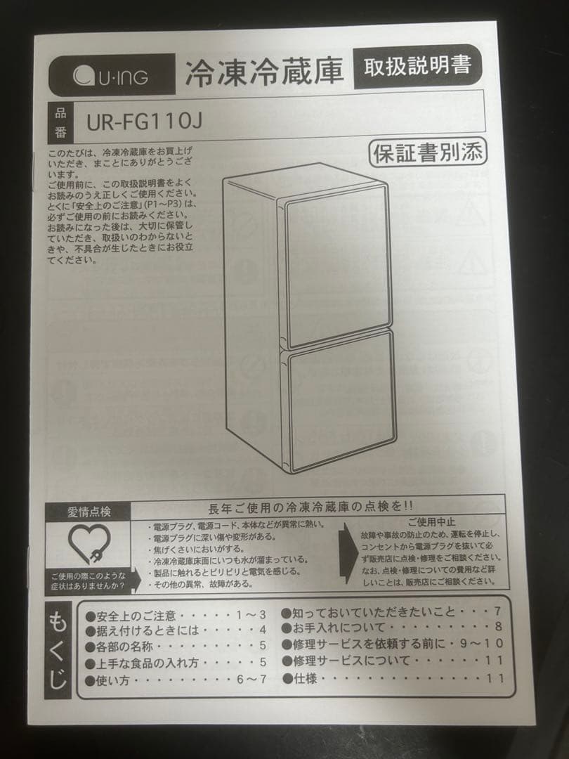 冷蔵庫 ユーイング UR FG110J（110L 右開き）