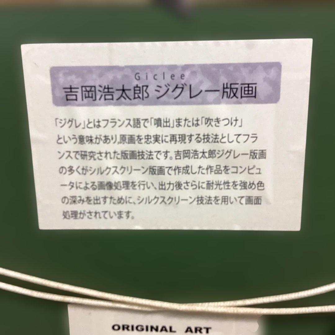真作　吉岡浩太郎　昇鯉龍神　ジグレー版画