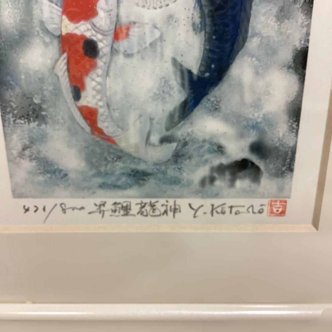 真作　吉岡浩太郎　昇鯉龍神　ジグレー版画