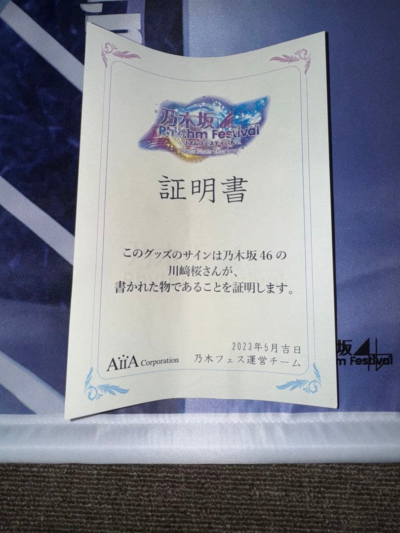 ひ*部様 川崎桜 直筆サイン入り乃木フェスオリジナルB2タペストリー