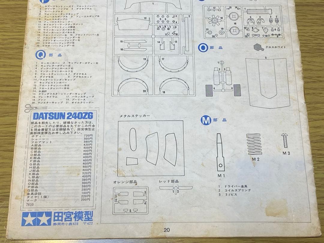 タミヤ 1/12 DATSUN フェアレディ240ZG 市販タイプ 説明書コピー