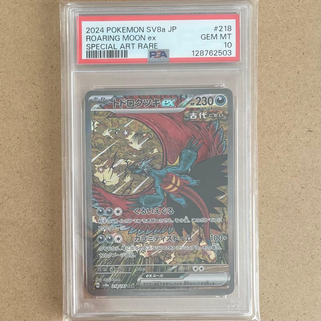 トドロクツキex SAR PSA10 テラスタルフェス ポケモンカード