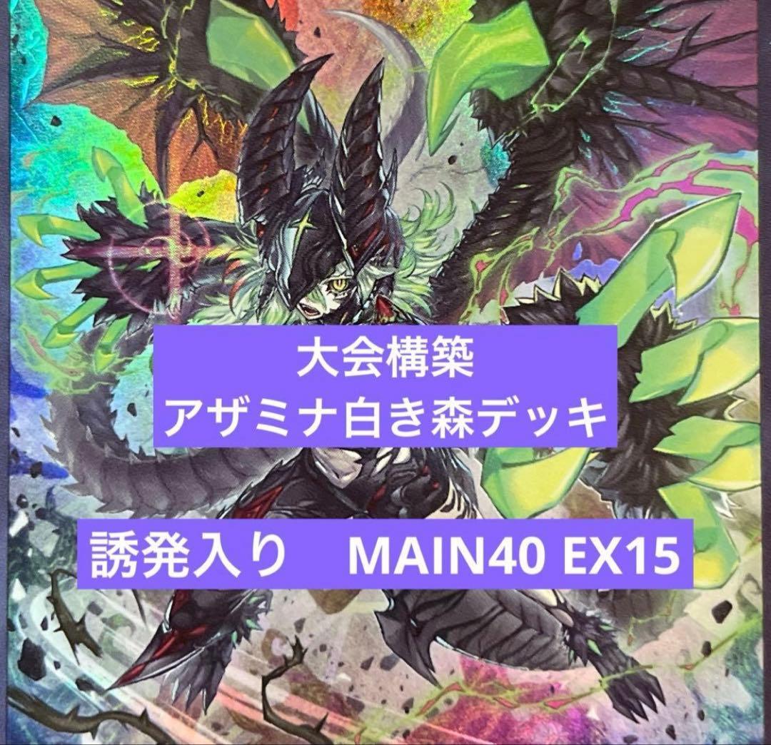 遊戯王 アザミナ白き森構築済みデッキ 誘発入り - メルカリ