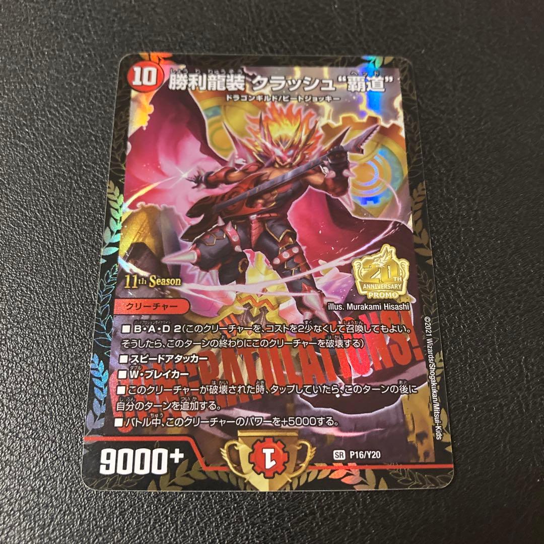 追跡補償付き匿名発送 勝利龍装 クラッシュ覇道 CS プロモ 2枚セット