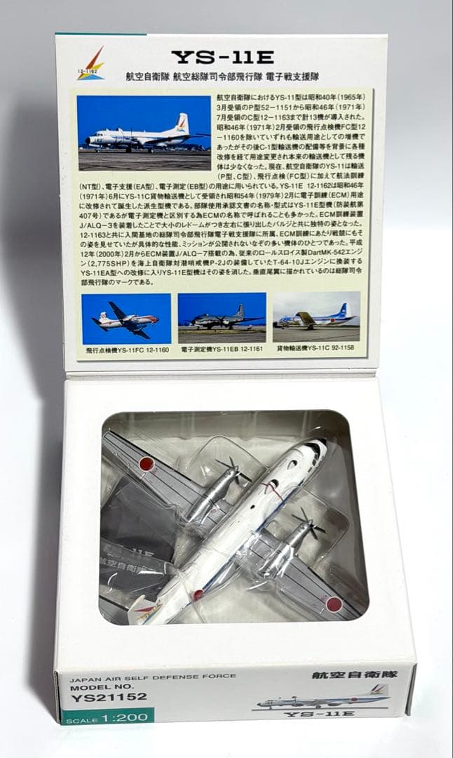 全日空商事 1/200 YS-11E 航空自衛隊 - メルカリ