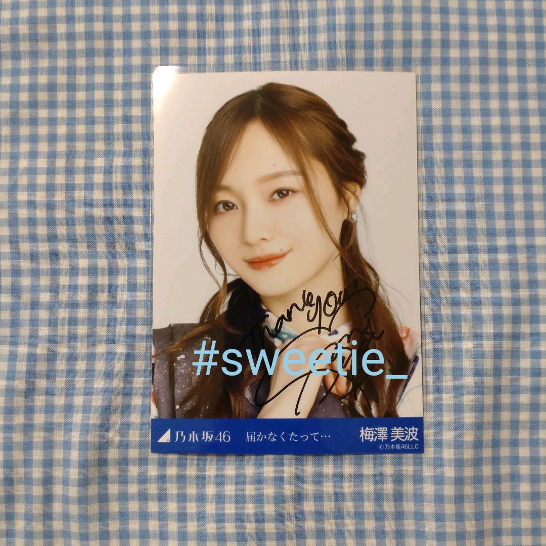 乃木坂46 梅澤美波 生写真 届かなくたって 直筆 サイン ヨリ 乃木坂46
