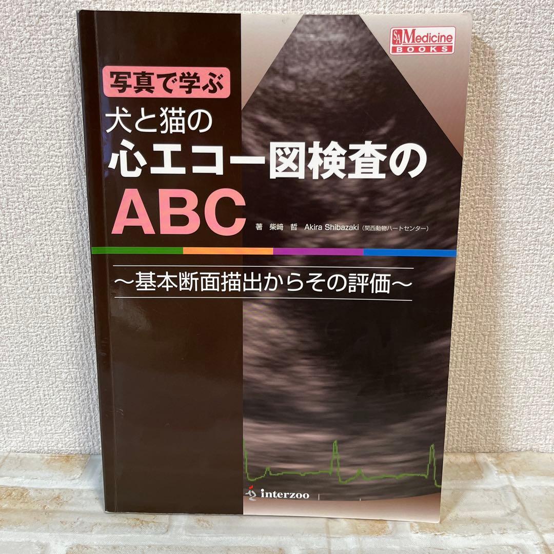 写真で学ぶ 犬と猫の心エコー検査のABC 超音波検査 - メルカリ
