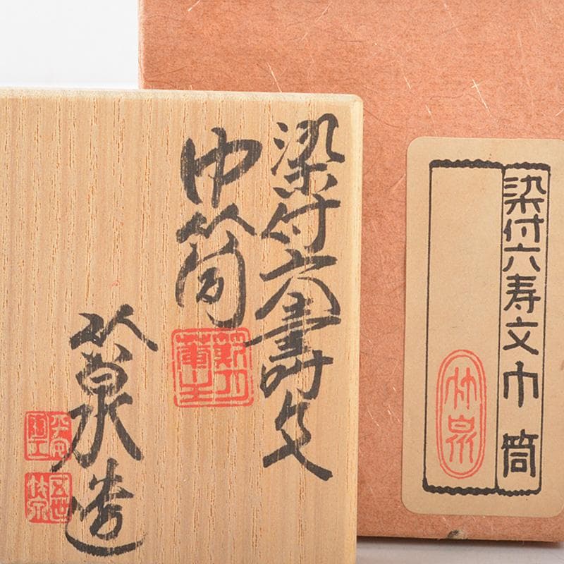 茶道具 平安 三浦竹泉造 染付六寿文 巾筒 共箱 V R5584 - メルカリ