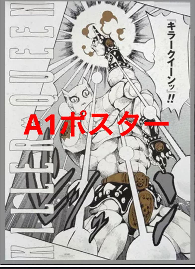 荒木飛呂彦展/ジョジョ展/キラークイーン(金沢限定)アートポスター/3部
