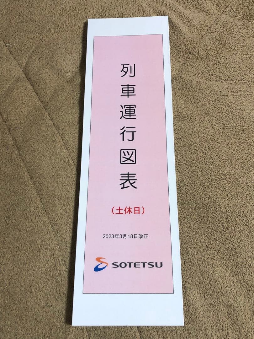 【表紙付】相模鉄道(相鉄)列車運行図表　ダイヤ　2023年3月改正 大型タイプ