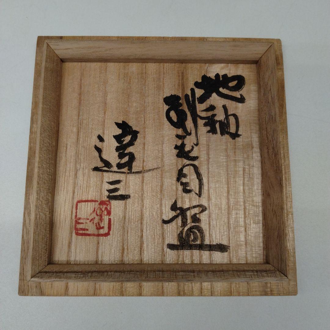 人間国宝 島岡達三さんの「地釉刷毛目盌」 - メルカリ