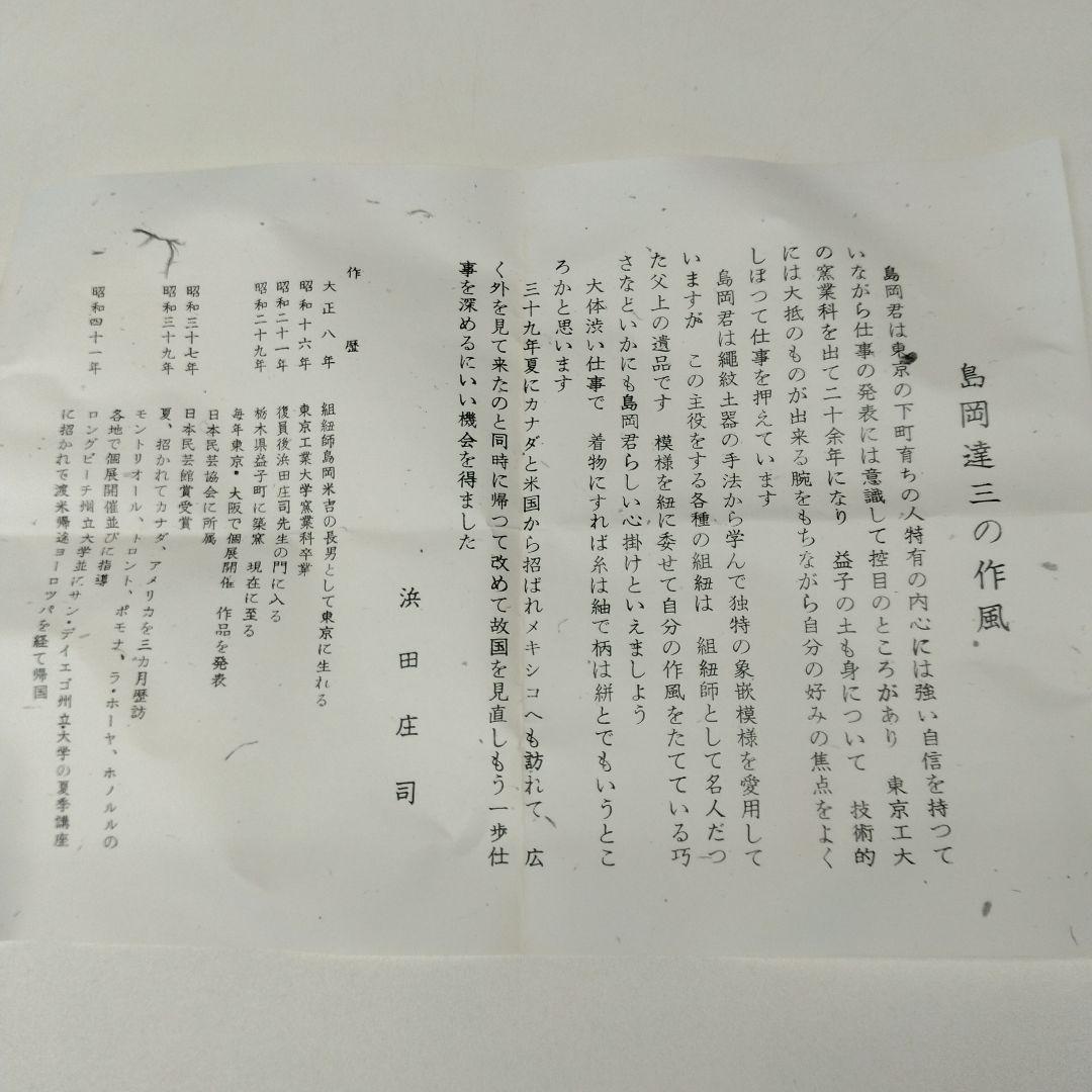 人間国宝 島岡達三さんの「地釉刷毛目盌」 - メルカリ