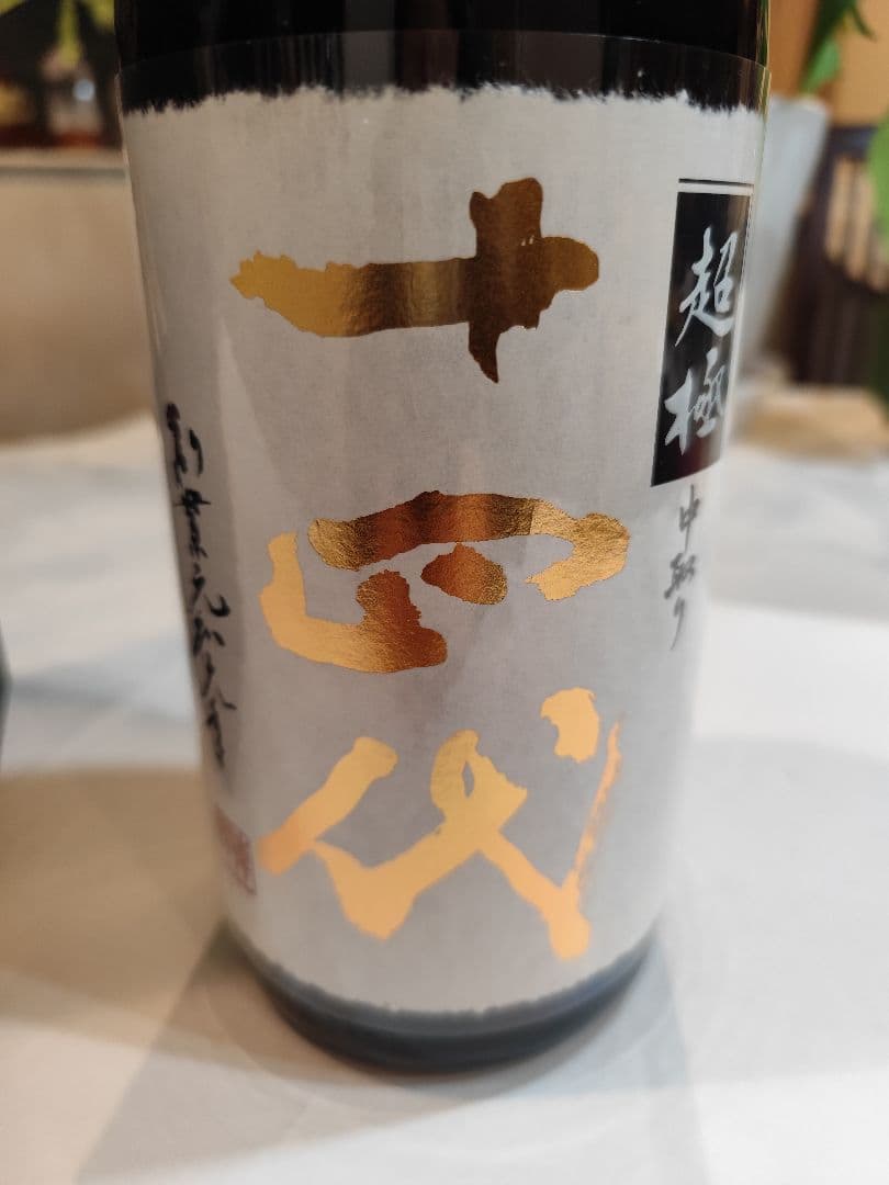 空瓶 十四代 超極中取り 一升瓶 2025年 - メルカリ