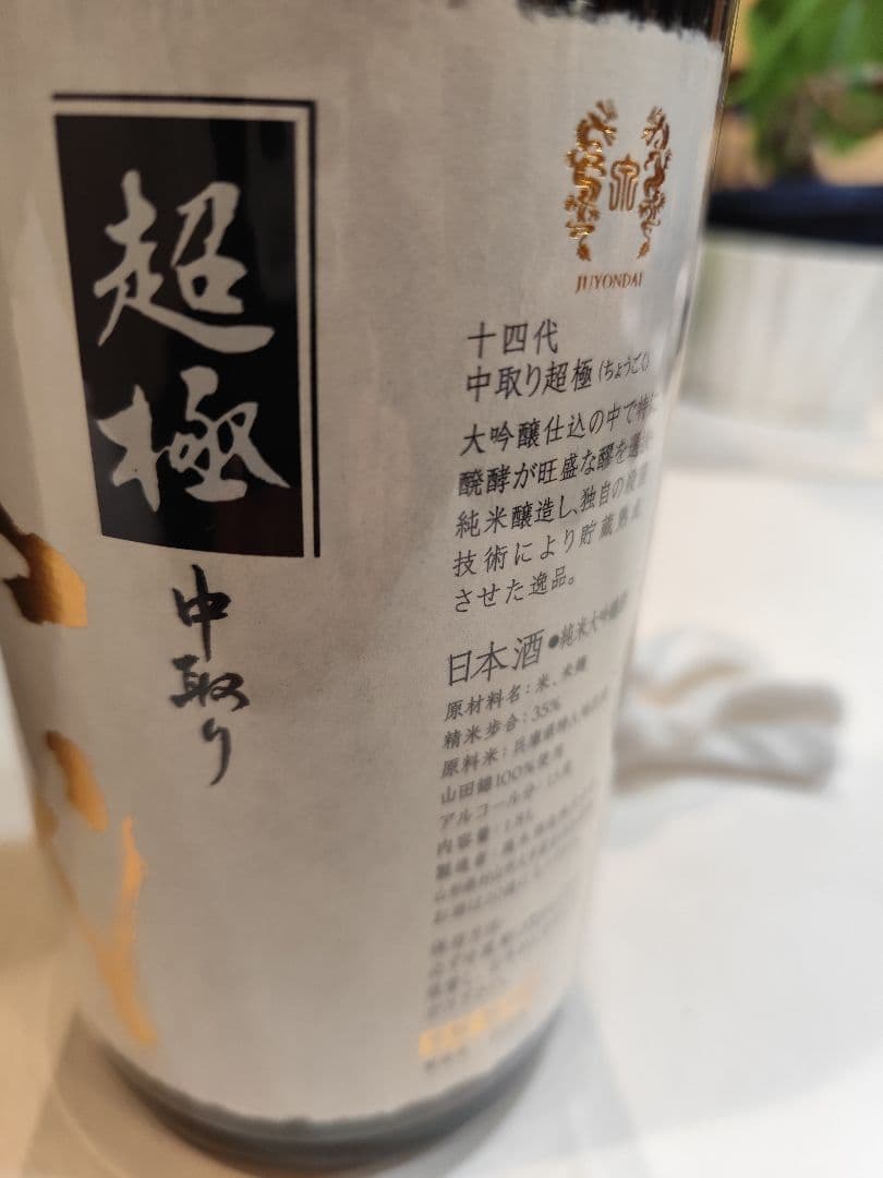 空瓶 十四代 超極中取り 一升瓶 2025年 - メルカリ