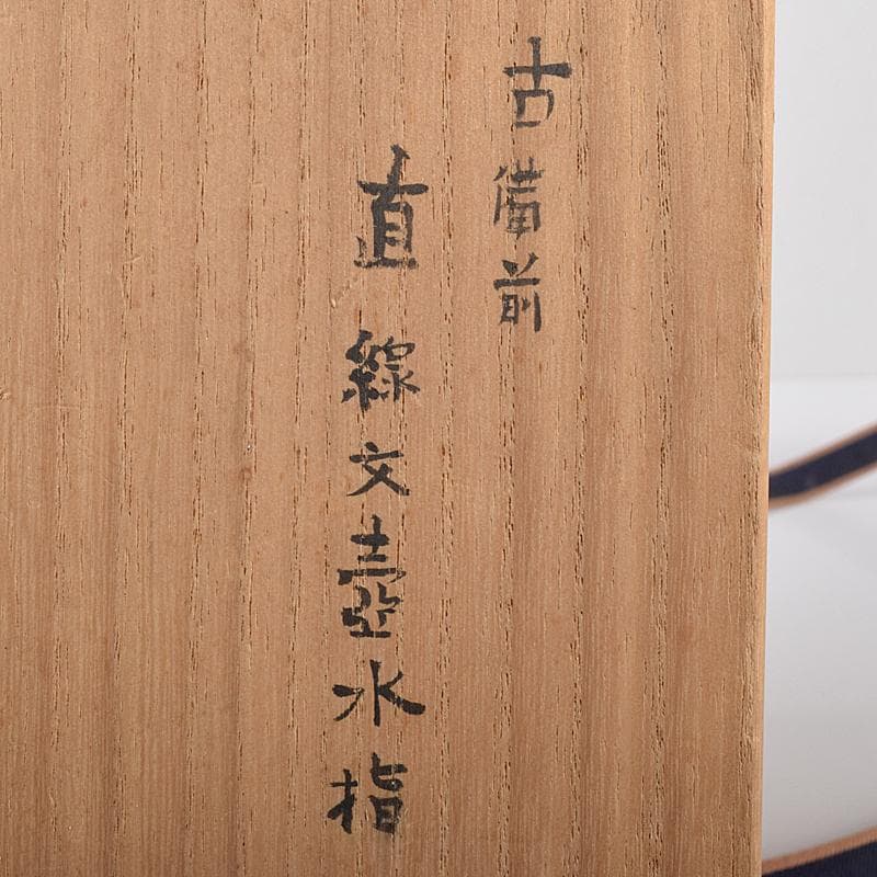 桂又三郎極め 室町初期 古備前 直線文壺水指 龍村光峯 宝