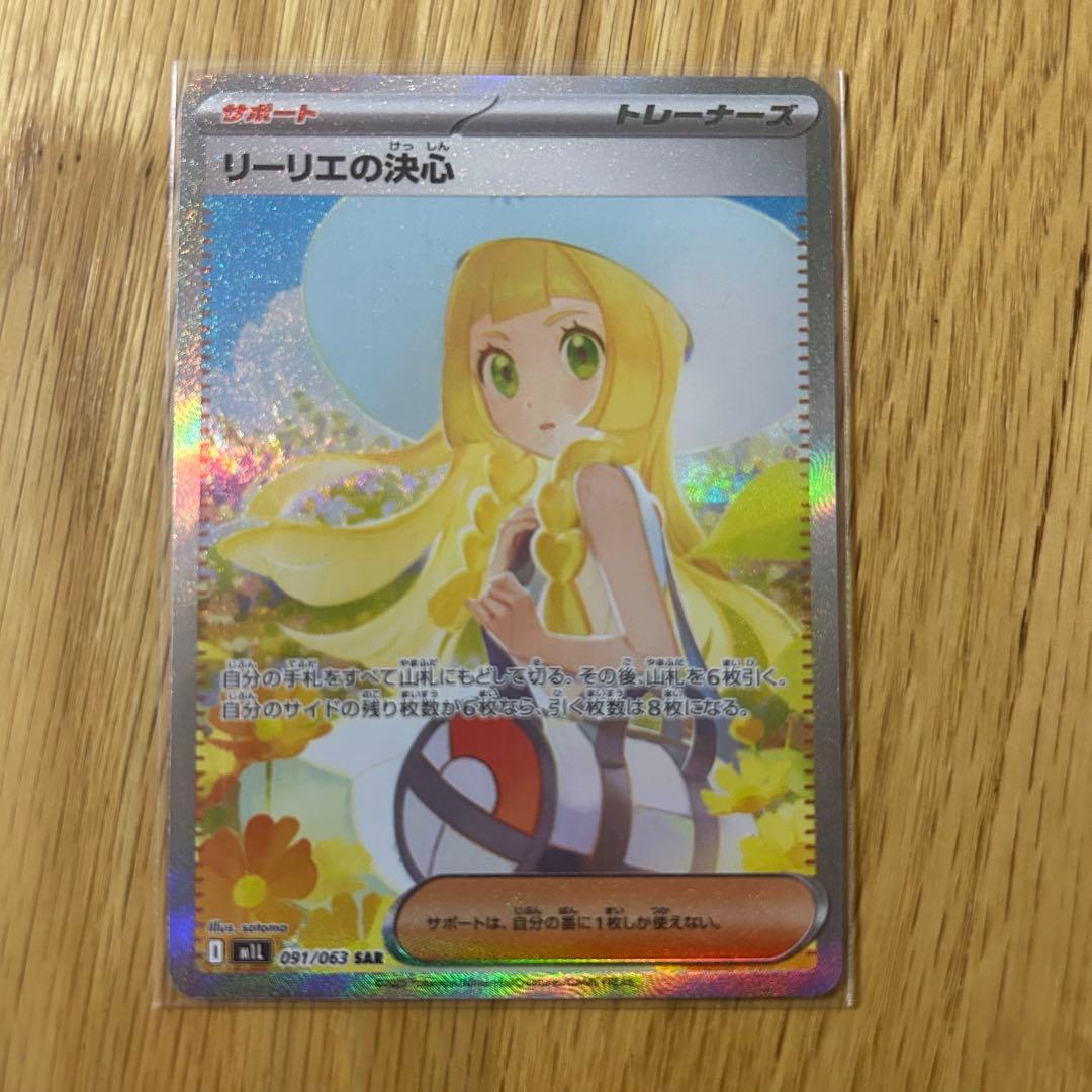 リーリエの決心SAR